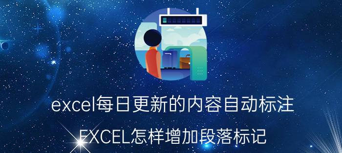 excel每日更新的内容自动标注 EXCEL怎样增加段落标记？